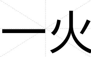 一火