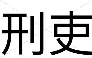 刑吏