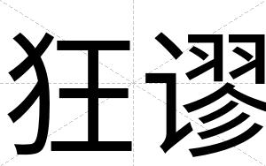 狂谬