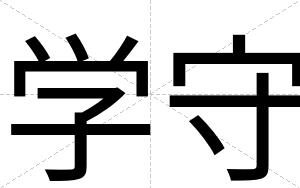 学守
