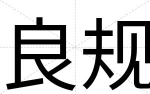 良规