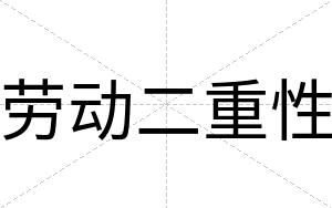 劳动二重性