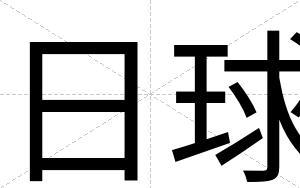 日球
