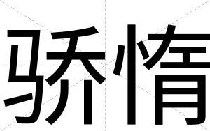 骄惰