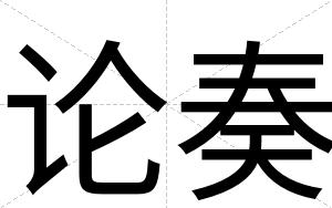 论奏