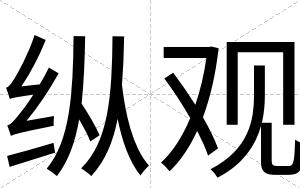纵观