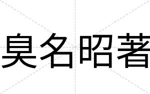 臭名昭著