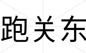 跑关东