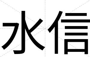 水信