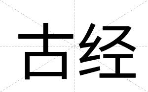 古经