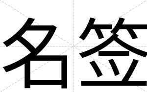 名签