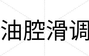 油腔滑调
