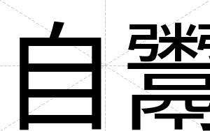 自鬻