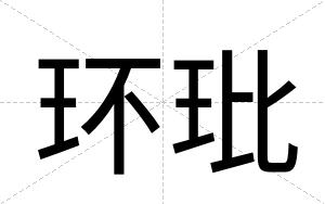 环玭