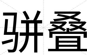 骈叠