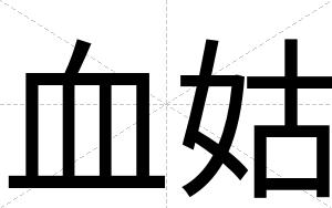 血姑