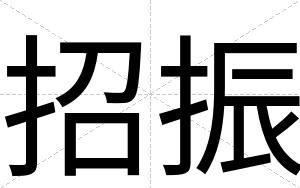 招振