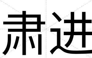 肃进