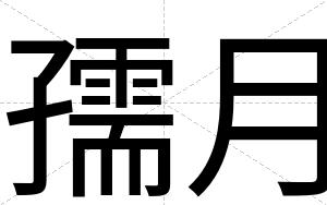 孺月