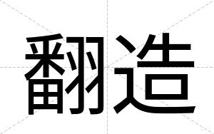 翻造