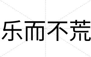 乐而不荒