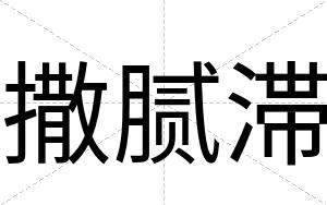 撒腻滞