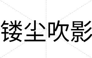 镂尘吹影
