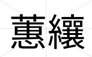 蕙纕