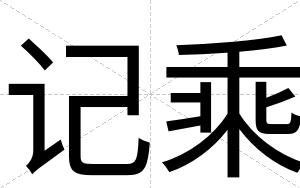 记乘