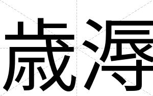 歳溽