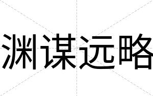 渊谋远略