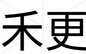 禾更