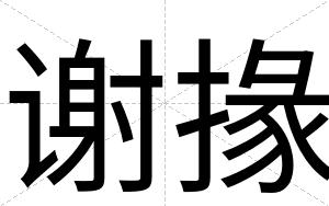 谢掾
