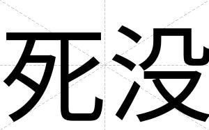 死没