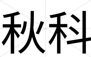 秋科