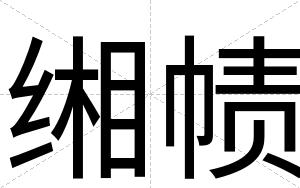 缃帻