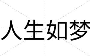 人生如梦