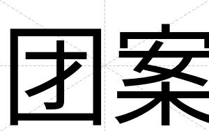 团案