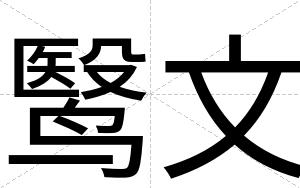 鹥文
