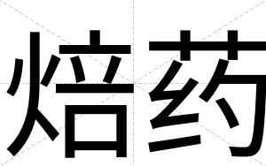 焙药