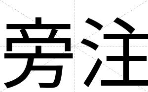 旁注