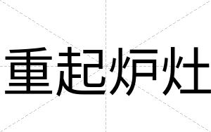 重起炉灶