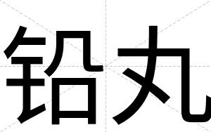 铅丸