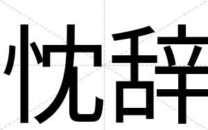 忱辞