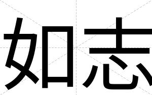 如志