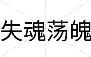 失魂荡魄