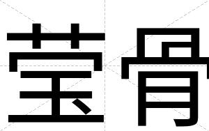 莹骨