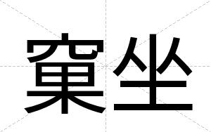 窠坐