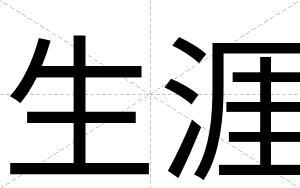 生涯