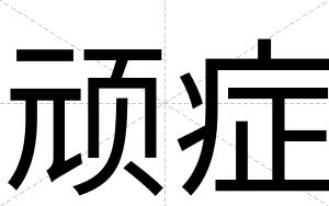 顽症